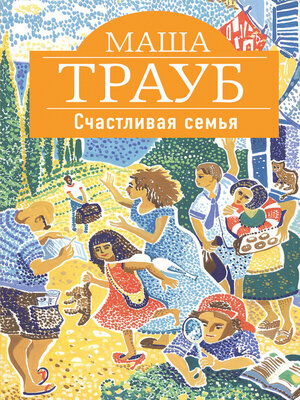 cover image of Счастливая семья (сборник)